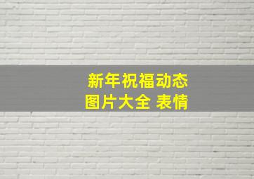 新年祝福动态图片大全 表情